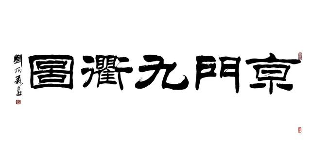 谷建华图说古运河之“常州趣事”