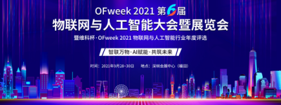 倒计时2天！维科杯·OFweek 2021物联网与人工智能大会暨展览会观展指南
