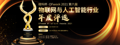 角逐开始！维科杯·OFweek 2021物联网与人工智能行业年度评选等你来投票