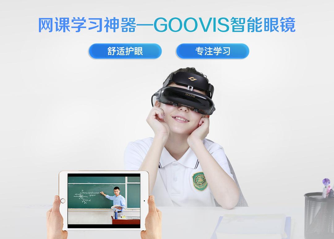 GOOVIS智能眼镜.jpg