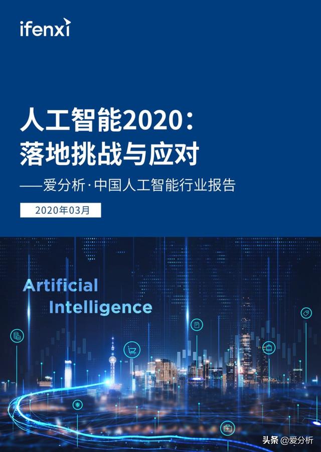 人工智能2020:落地挑战与应对 | 爱分析报告