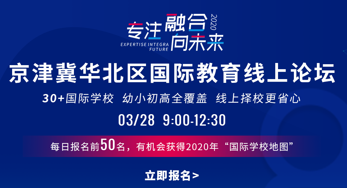 择校关键期!3月28日京津冀华北区国际教育线上论坛邀您参展!