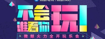 微鲸玩乐会 “陈伟霆”一秒召唤“六神魔”