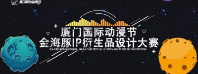 金海豚大赛征稿倒计时 | 汇聚100家国内外动漫IP，共助衍生品产业发展