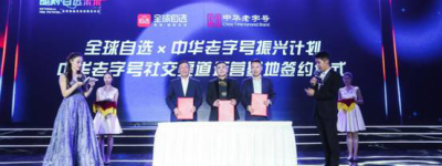 1600w直播见证， 全球自选助力中华老字号重回一线品牌阵列