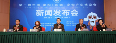 第三届中国·南和（国际）宠物产业博览会新闻发布会在京举办