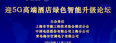迎5G—高端酒店绿色智能升级论坛成功举办