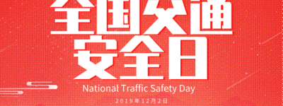 【全国交通安全日】万顺叫车百场出行安全大讲堂武汉站正式召开