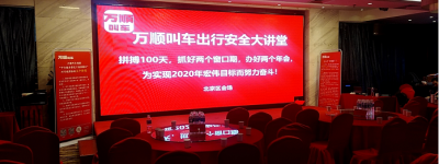 “万顺叫车出行安全大讲堂”百场培训会在北京站开讲