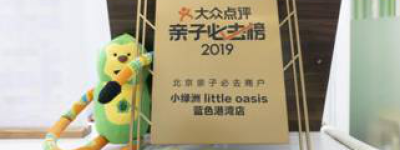 小绿洲家庭俱乐部入选大众点评2019亲子必去榜
