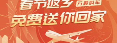 快去抢票！2000张免费机票+万顺叫车接送机到家（内含抢票攻略）