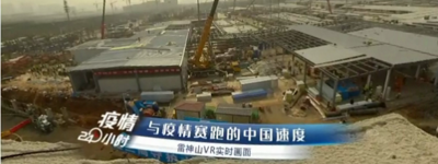 中国电信天翼云VR联手央视频，360°VR见证雷神山奇迹！