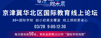 择校关键期！3月28日京津冀华北区国际教育线上论坛邀您参展！