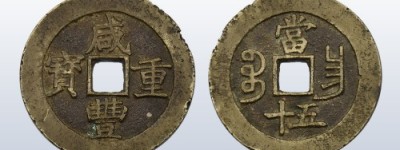 广州东朝文化：咸丰重宝当五十文