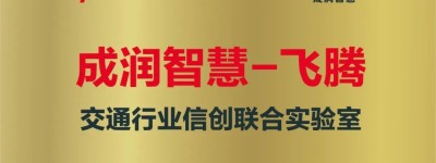飞腾与成润智慧携手成立交通行业信创联合实验室
