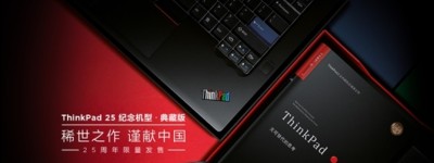 1/4世纪的坚守 ThinkPad发布25年纪念版