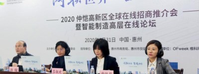 2020仲恺高新区全球在线招商推介会暨智能制造高层在线论坛圆满落幕