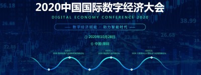 数字经济快速崛起，2020中国国际数字经济大会乘风而来！