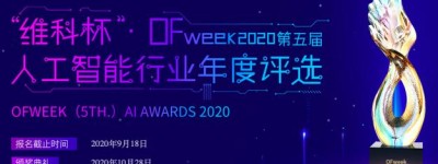 投票开始啦！“‘维科杯’OFweek 2020（第五届）中国人工智能行业年度评选”需