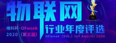 投票开始啦！“‘维科杯’OFweek 2020（第五届）中国物联网行业年度评选”大奖