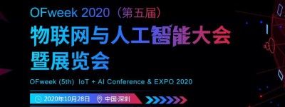 深圳喊你来参加“OFweek 2020（第五届）人工智能技术创新论坛”啦！