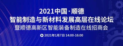 参会报名 | 1月7日顺德智能制造与新材料发展高层在线论坛