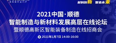 2021中国·顺德智能制造与新材料发展高层在线论坛召开在即