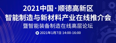 明日，中国·顺德智能制造与新材料在线推介会将隆重开幕