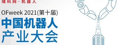 确认！谭建荣、曹其新等5专家即将出席第十届机器人产业大会