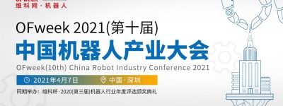 OFweek 2021中国机器人产业大会“维科杯”获奖企业正式出炉