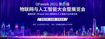 OFweek 2021（第六届）物联网与人工智能大会暨展览会 邀您共聚深圳