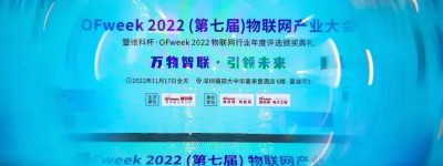 “OFweek 2022（第七届）物联网产业大会”暨“维科杯·OFweek 物联网行业年度评选”完美落幕！