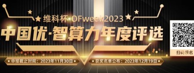 【零赛云】参评维科杯·OFweek2023中国优·智算力年度评选活动