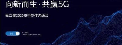 向新而生，共赢5G！移远通信携手爱立信共促5G发展