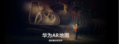 华为AR地图正式亮相HUAWEI P40系列发布会  构建虚实融合新世界