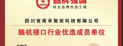 青禾智安入选品牌强国优选工程  以脑科学赋能家庭心智健康