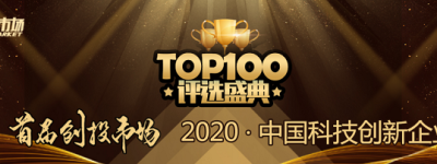 2020创投市场中国科技创新企业TOP100 提名开启