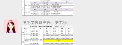 疫情无情，飞翔有爱——安阳示范区飞翔中学七年级12班新冠肺炎疫情期间教学