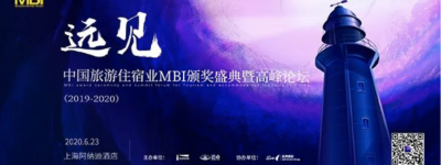 预见未来|中国旅游住宿业MBI颁奖盛典报名启动
