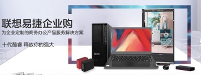 联想易捷企业购全线严选商务产品，为企业定制智慧办公产品