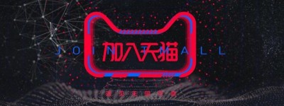 电商人注意啦！天猫已改革！传统品牌商家如何开辟电商之路