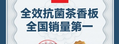 家居健康新纪元：鹏鸿茶香板的科技赋能