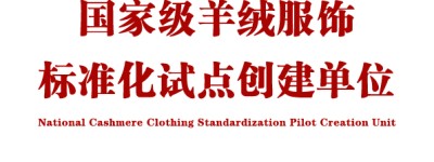 羊绒服饰消费将有国家级量化标准，标准由印象草原负责制定！