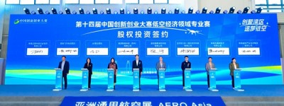 第十四届中国创新创业大赛低空经济领域专业赛颁奖活动暨低空产业对接会圆满举行