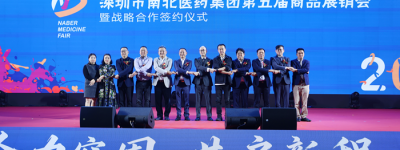 合力突围创佳绩 共启新程谱华章——深圳市南北医药集团第五届商品展销会圆满落幕