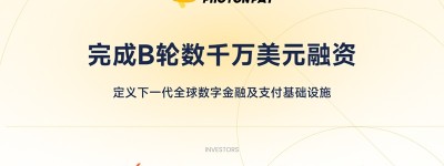 PhotonPay光子易完成B轮数千万美元融资，定义下一代全球数字金融及支付基础设施