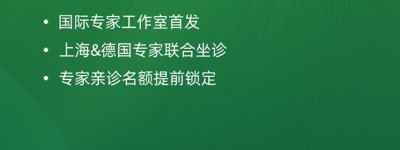鼎植口腔国际专家工作室落地上海，3月12日中德医生联合亲诊！数字化种植技术惠及市民