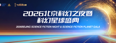 “2026北京科幻之夜暨科幻星球盛典”将于3月29日在首钢园启幕