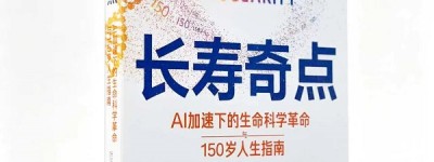 张见一新书《长寿奇点》上市：用 AI 重写人类寿命的想象