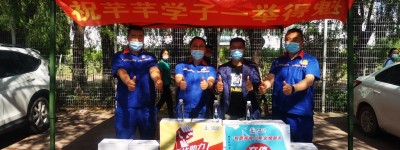 中国石化绥化石油：爱心服务，助力高考